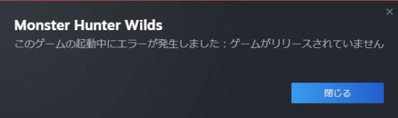 モンハンワイルズ_起動しない