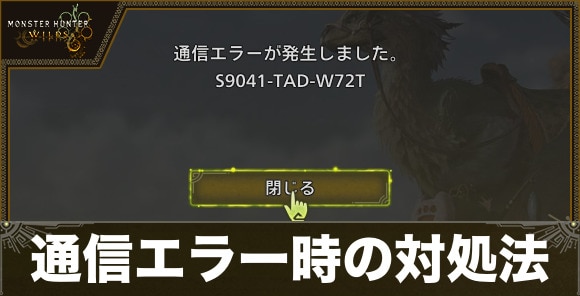 通信エラー時の対処法