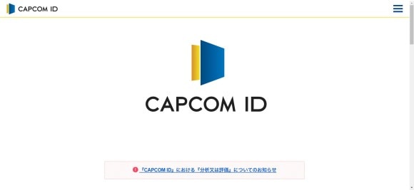 カプコンID公式サイト