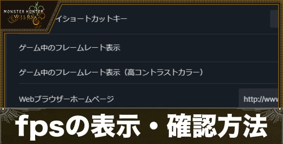 fpsの表示・確認方法