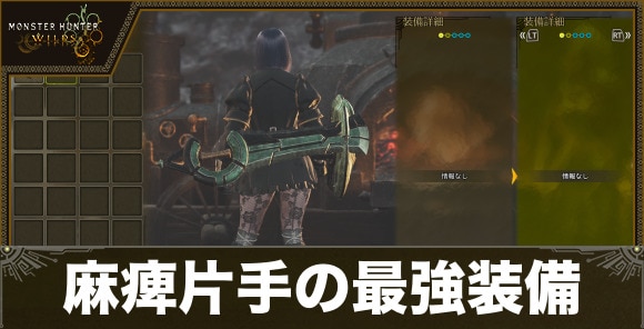 麻痺片手剣の最強装備とおすすめ運用方法