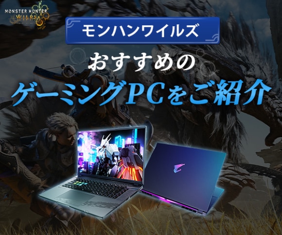 モンハンワイルズおすすめのゲーミングPCをご紹介2