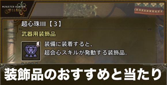 装飾品のおすすめと当たり｜どのように入手する？