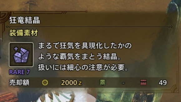 報酬で狂竜結晶などを入手可能