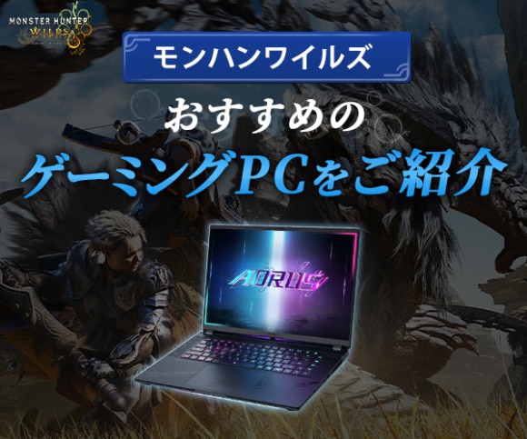 モンハンワイルズおすすめのゲーミングPCをご紹介2
