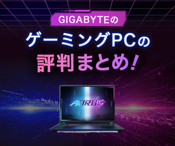 ギガバイト評判