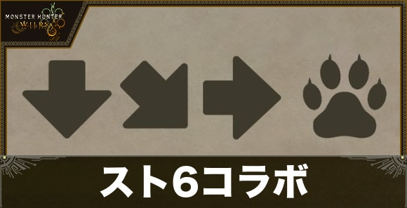 スト6コラボ最新情報