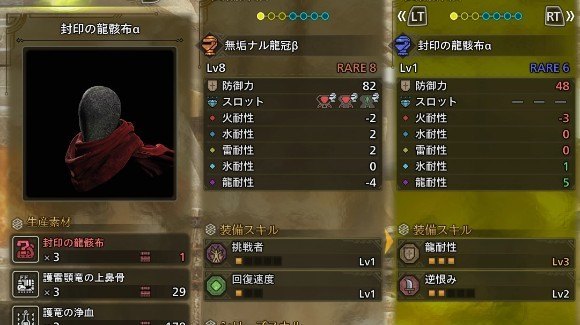 封印の龍躯布αが作成可能