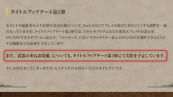 武器の重ね着は第2弾大型アプデで実装予定