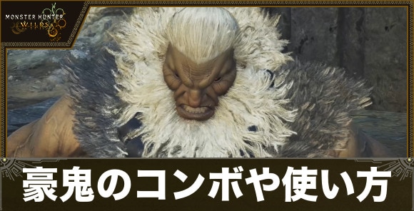 豪鬼のコンボや使い方