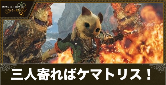三人寄ればケマトリス！の攻略｜イベントクエスト