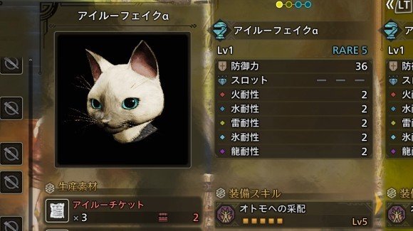 アイルーフェイクα