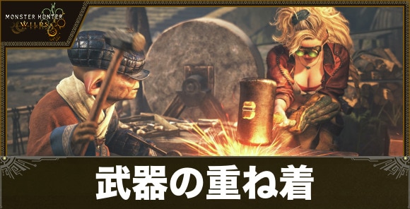 武器重ね着装備のやり方