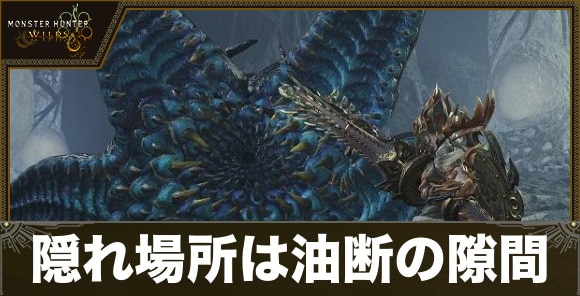 隠れ場所は油断の隙間