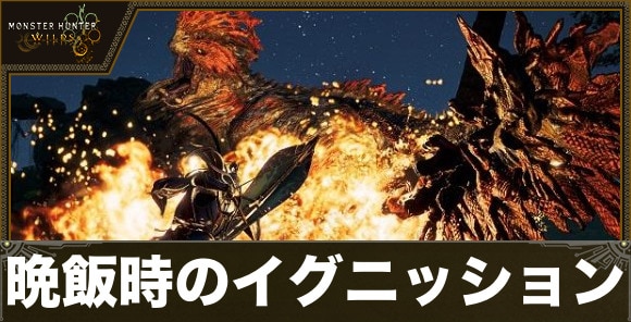 晩飯時のイグニッションの攻略｜イベントクエスト