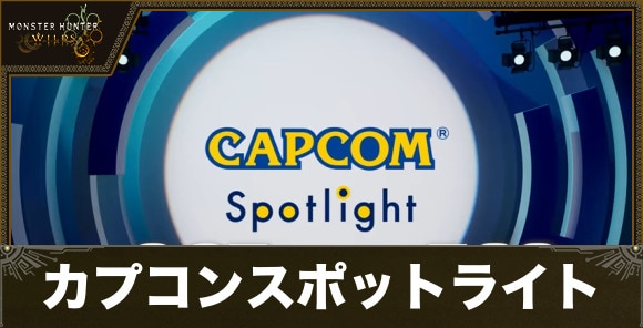 カプコンスポットライト