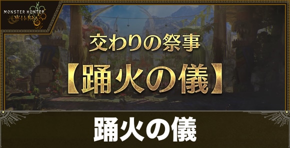 交わりの祭事(踊火の儀)報酬まとめ