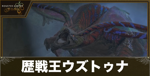 歴戦王ウズトゥナ