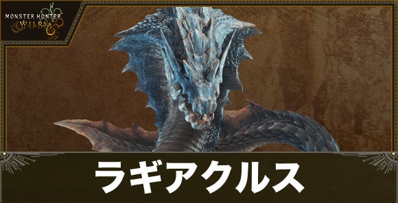 ラギアクルスの弱点と攻略｜出現条件