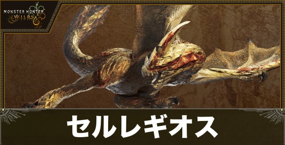 セルレギオスの攻略｜第2弾アプデで登場！