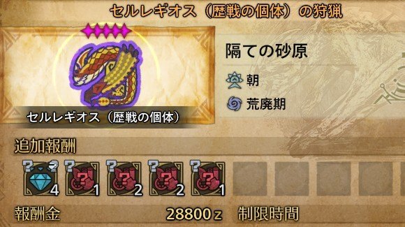 歴戦セルレギオスはHR41以上で解放