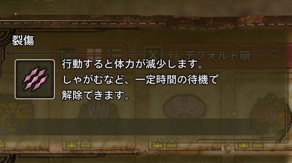 「裂傷」の状態異常に注意