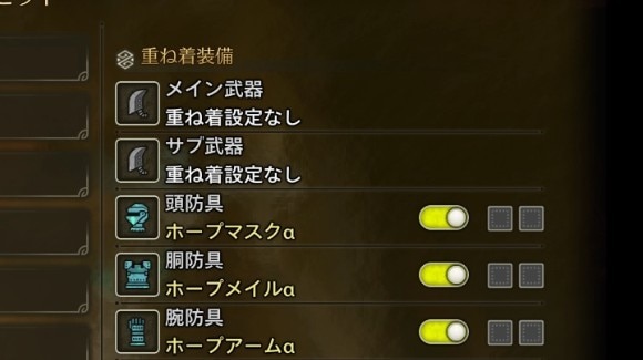装備の見た目はマイセット毎に設定可能