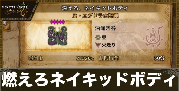 燃えろ、ネイキッドボディの攻略｜イベントクエスト