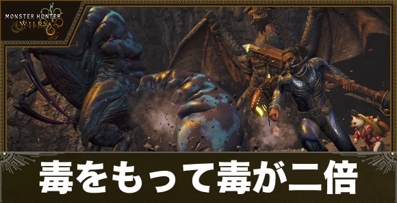 毒をもって毒が二倍