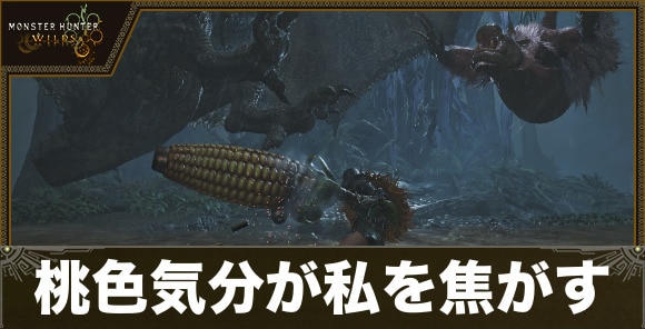 桃色気分が私を焦がす