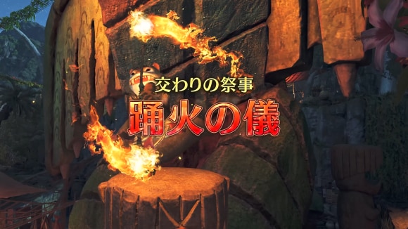 『モンスターハンターワイルズ』交わりの祭事【踊火の儀】　紹介映像 0-13 screenshot