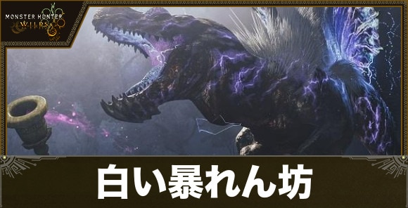白い暴れん坊