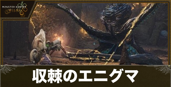収棘のエニグマ