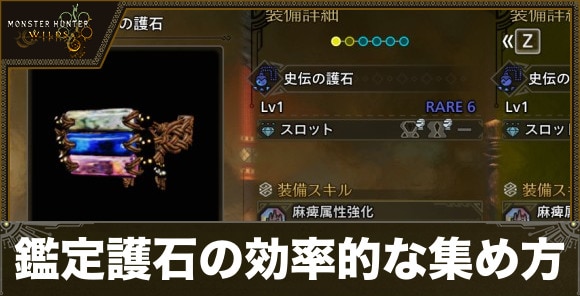 鑑定護石(光るお守り)の効率的な集め方