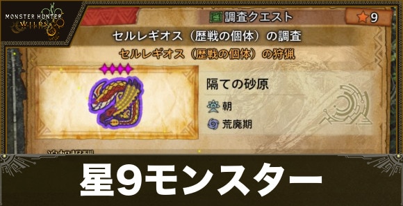 星9モンスター
