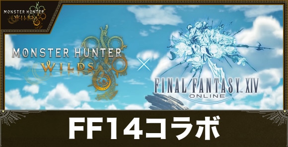 FF14コラボ