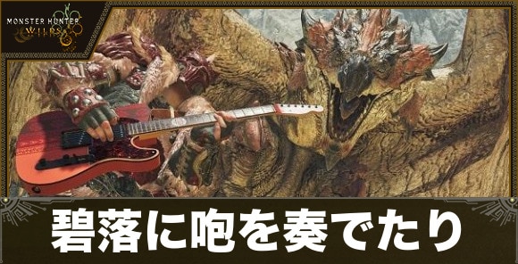 碧落に咆を奏でたり