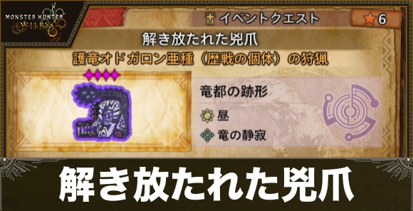 解き放たれた兇爪の攻略｜イベントクエスト