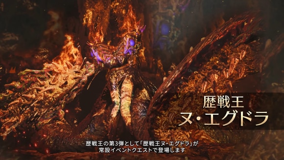歴戦王ヌ・エグドラ