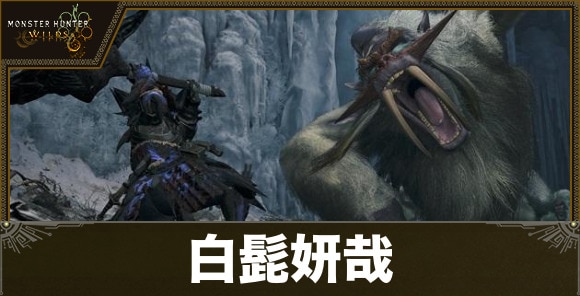 白髭妍哉の攻略