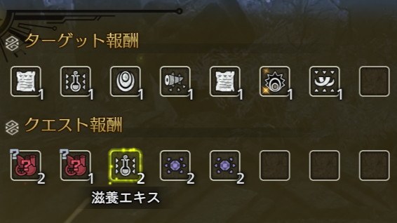 主亡き爪のクエスト報酬