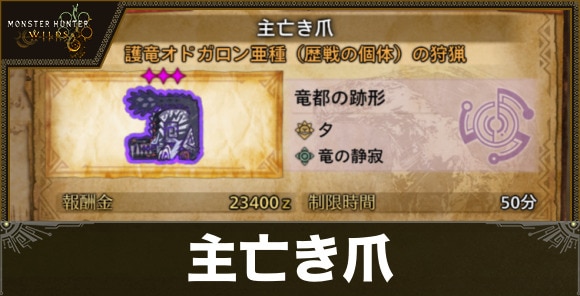 【モンハンワイルズ】主亡き爪