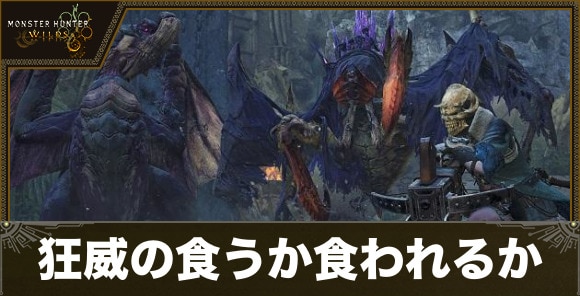 【モンハンワイルズ】狂威の食うか食われるか