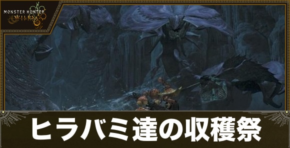 【モンハンワイルズ】ヒラバミ達の収穫祭