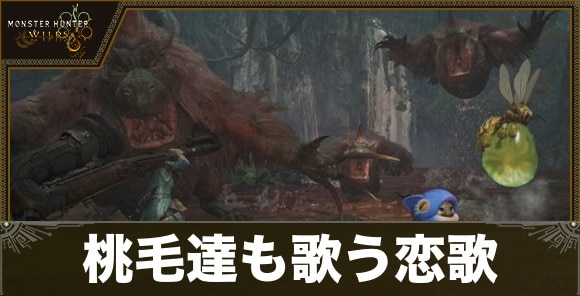 【モンハンワイルズ】桃毛達も歌う恋歌