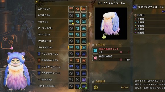 オトモ装備【ビセイウタネコα】が作成可能