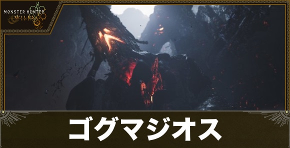 ゴグマジオスの最新情報