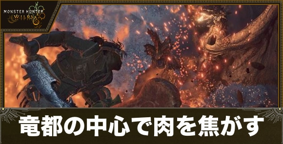 竜都の中心で肉を焦がした者の攻略｜イベントクエスト