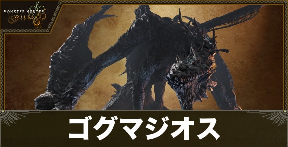 ゴグマジオスの攻略と弱点