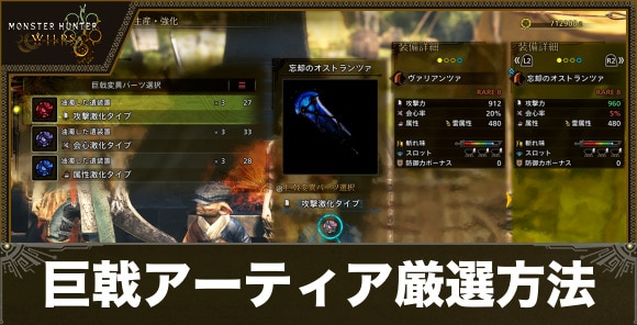 巨戟アーティア武器の厳選方法とおすすめスキル